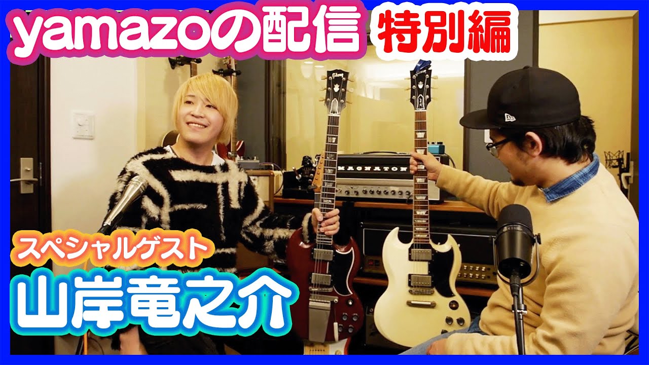 次世代スーパーギタリスト山岸竜之介くんと配信