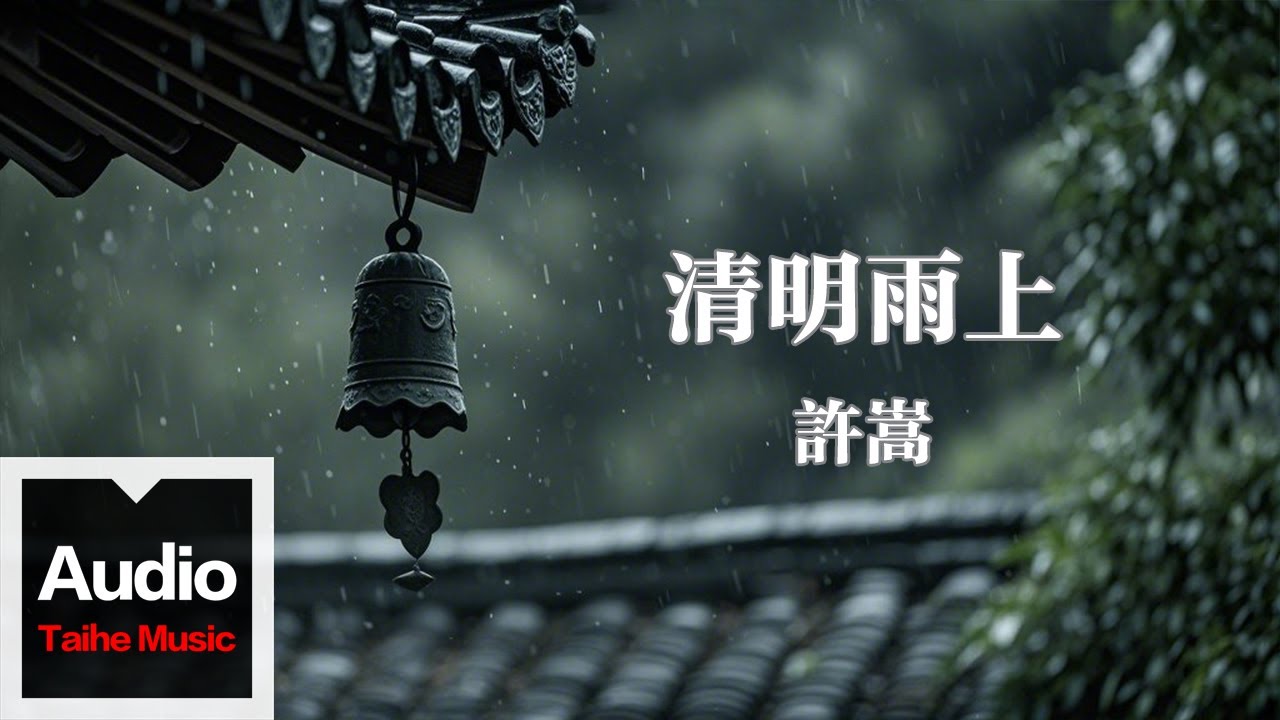許嵩【清明雨上】HD 高清官方歌词版MV