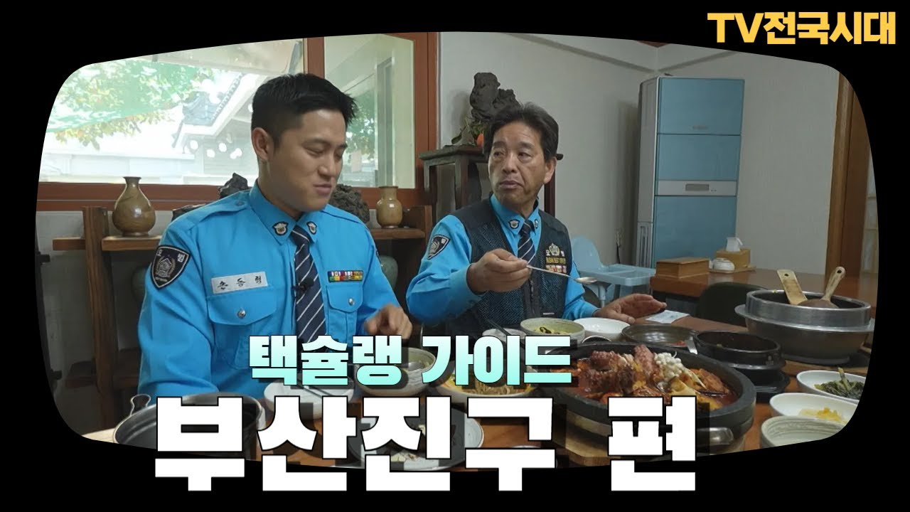 부산ㅣ택슐랭 가이드 [부산진구 편]ㅣTV전국시대 251222