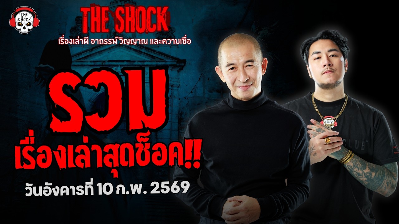 รวมเรื่องเล่าสุดช็อค | วัน อังคาร ที่ 10 กุมภาพันธ์ 2569 | THE SHOCK