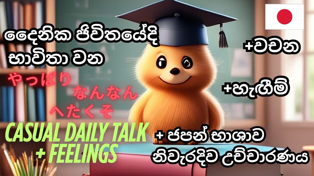 “යාලුවෝ එක්ක කතා කරන්න! 🇯🇵日本語 会話100フレーズ part 03｜Sinhala解説付き”