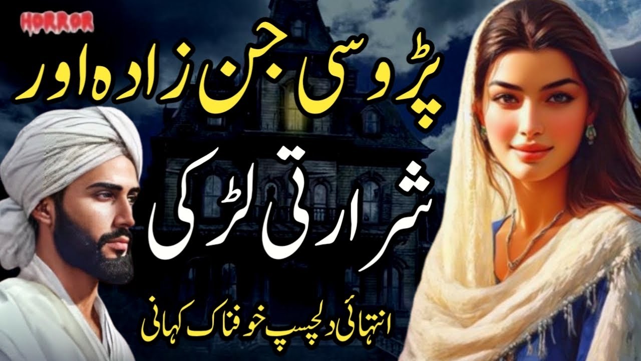 Parosi Jinzada Aur Shararti Larki | Intehai Dilchasp Khofnak Kahani