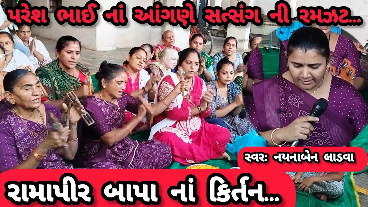  એક સાથે ચાર કિર્તન રામાપીર બાપા નાં કિર્તન||  નયનાબેન લાડવા || ગમે તો લાઇક કરજો || ગણેશા કિર્તન 