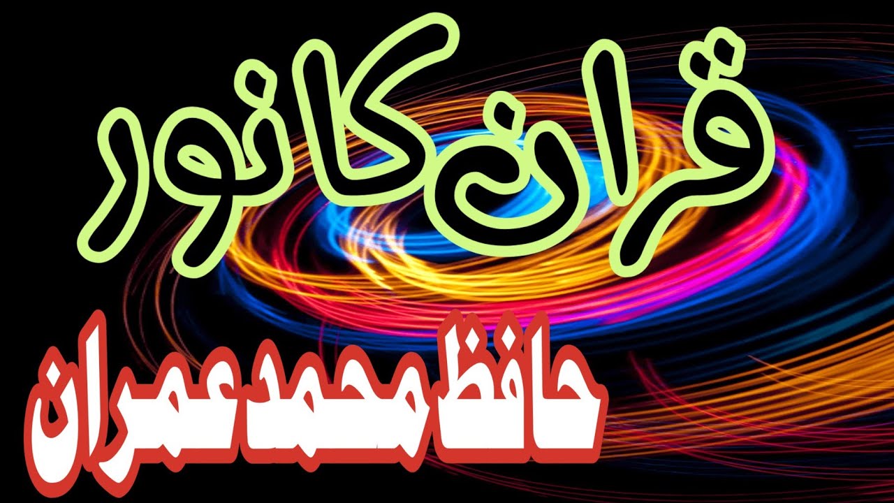 تلاوت قران پاک جناب قاری حافظ محمد عمران صاحب 