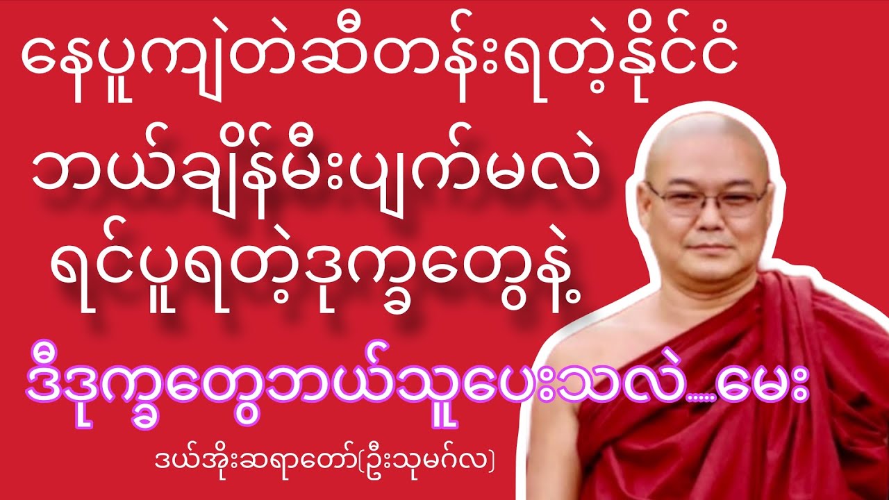 တရားခံဘယ်သူလဲသိချင်တယ်-ဒယ်အိုးဆရာတော်(ဦးသုမဂ်လ)