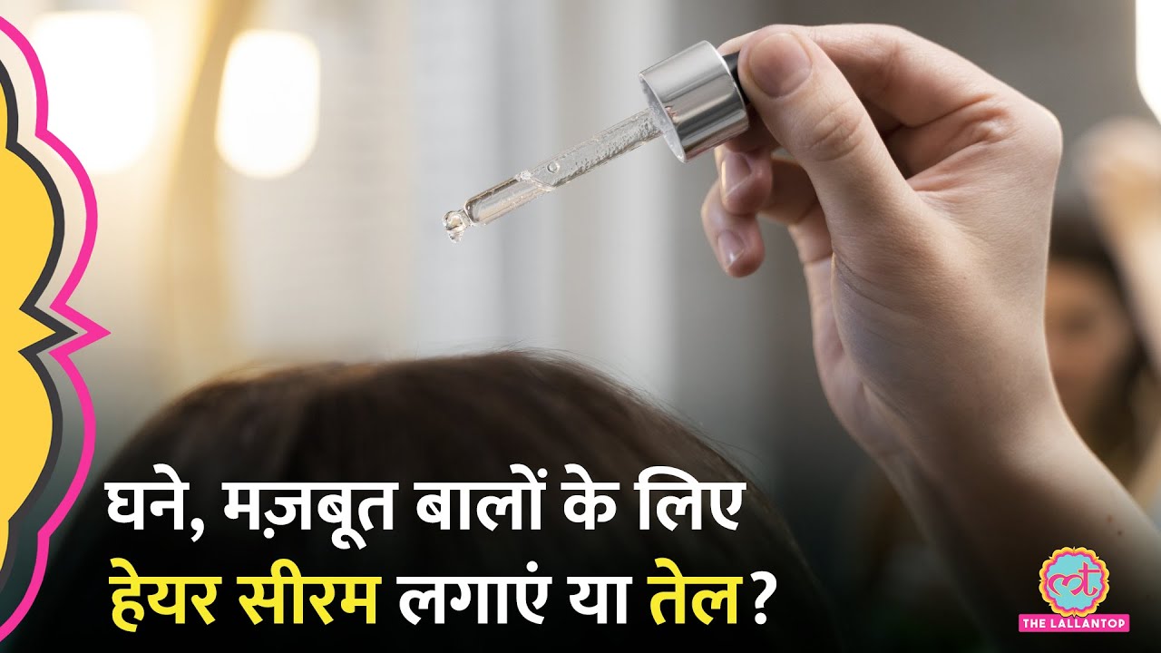 Hair Growth के लिए Hair Serum बेहतर या Oil? Dermatologist ने बताया