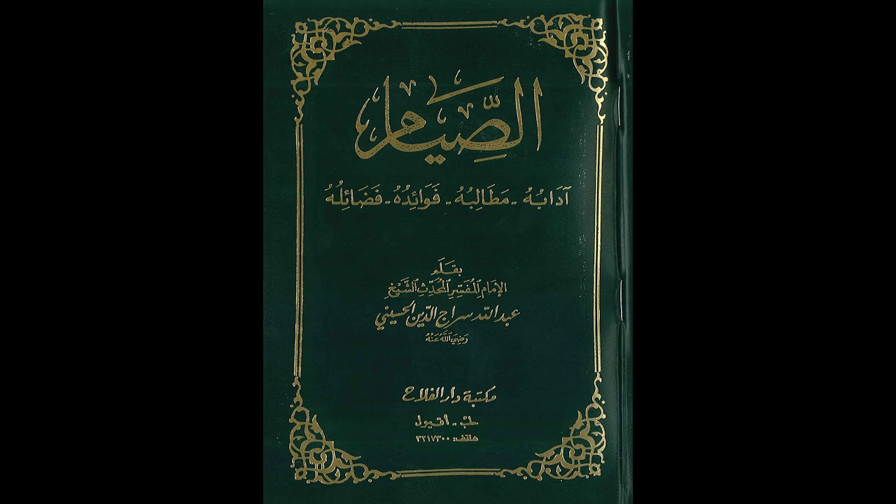 قراءة كتاب الصيام للشيخ عبد الله سراج الدين، المجلس الرابع