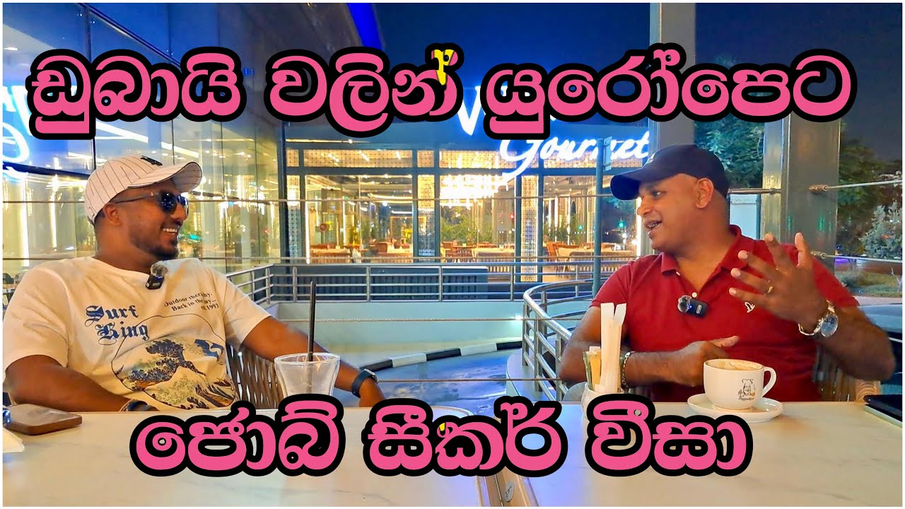 ලංකාවෙන් යුරෝපෙට ජොබ් සීකර් වීසා ඕනෙද? |Dubai to Europe | job seeker visa | Portugal | sinhala