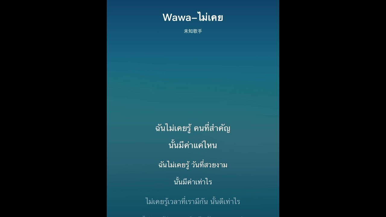 阿璃Wawa-ไม่เคย