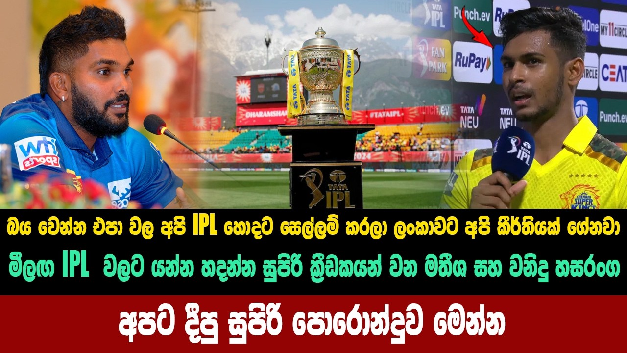 ipl වල හොදට සෙල්ලම් කරලා මතීශ සහ වනිදු කීර්ති නාමයක් ගේන්න පොරොන්දු වෙයි