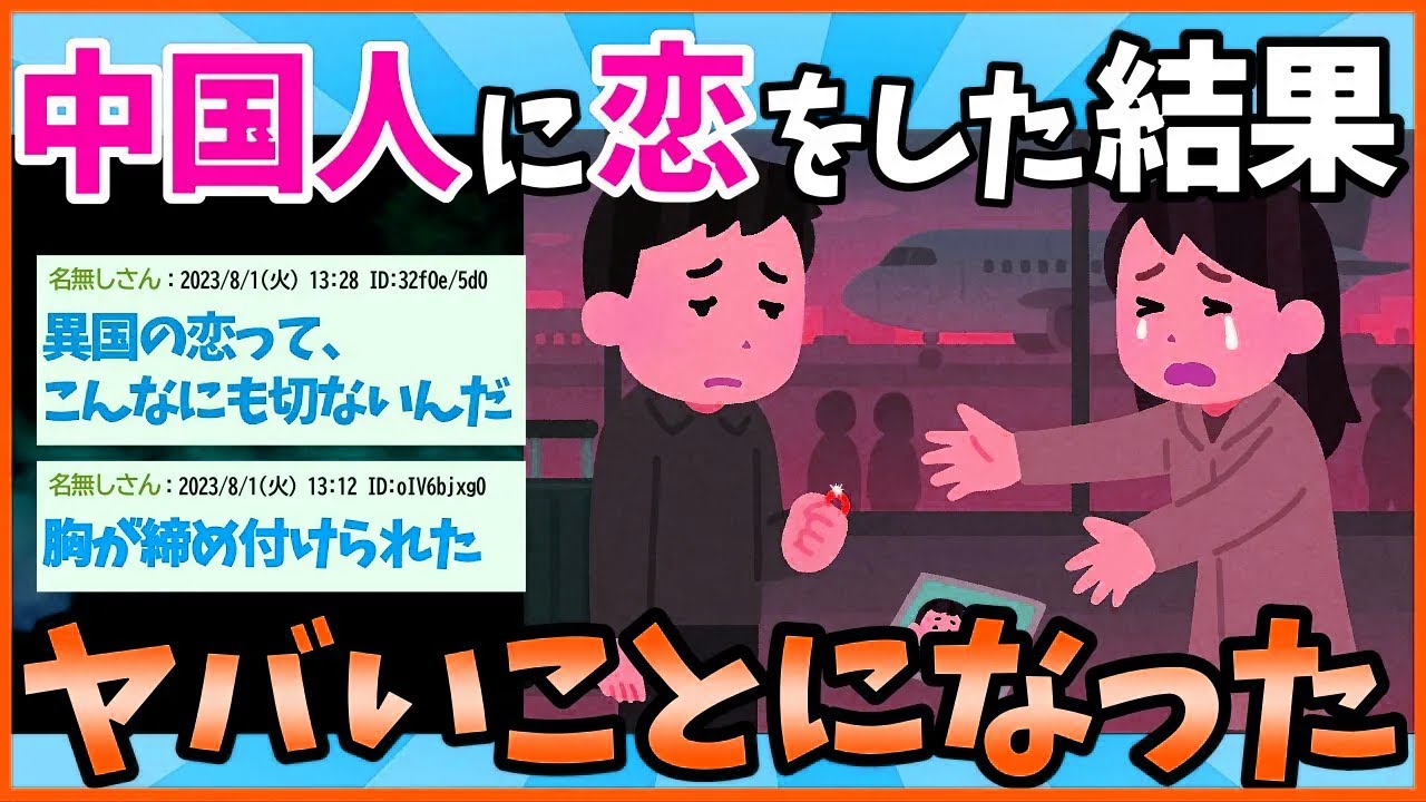 【2ch面白いスレ】中国人の彼女に本気で恋した結果ｗｗｗｗｗ【ゆっくり解説】