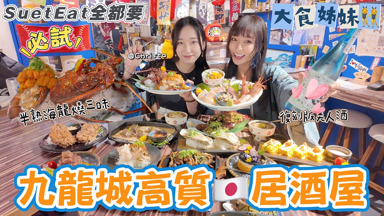 【SuetEat 全都要】私心推介九龍城高質居酒居 必食半熟龍蝦三味🦞 雪兒成日會掛住嘅菜式‼️多款特式日式料理 大食姊妹👯‍♀️能否食盡全Meun呢？！ ft 