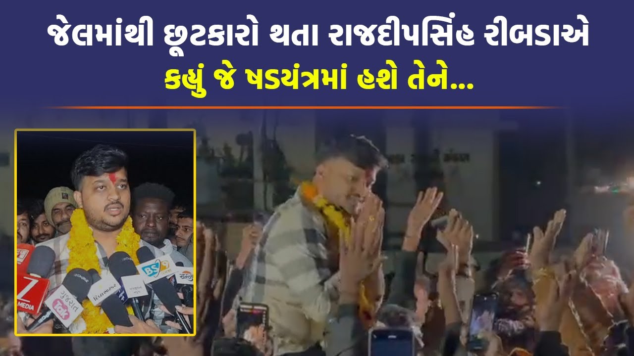 Rajdeepsinh Jadeja જેલમાંથી છૂટતા પહોંચ્યા Ribda, કહ્યું સત્યની જીત 