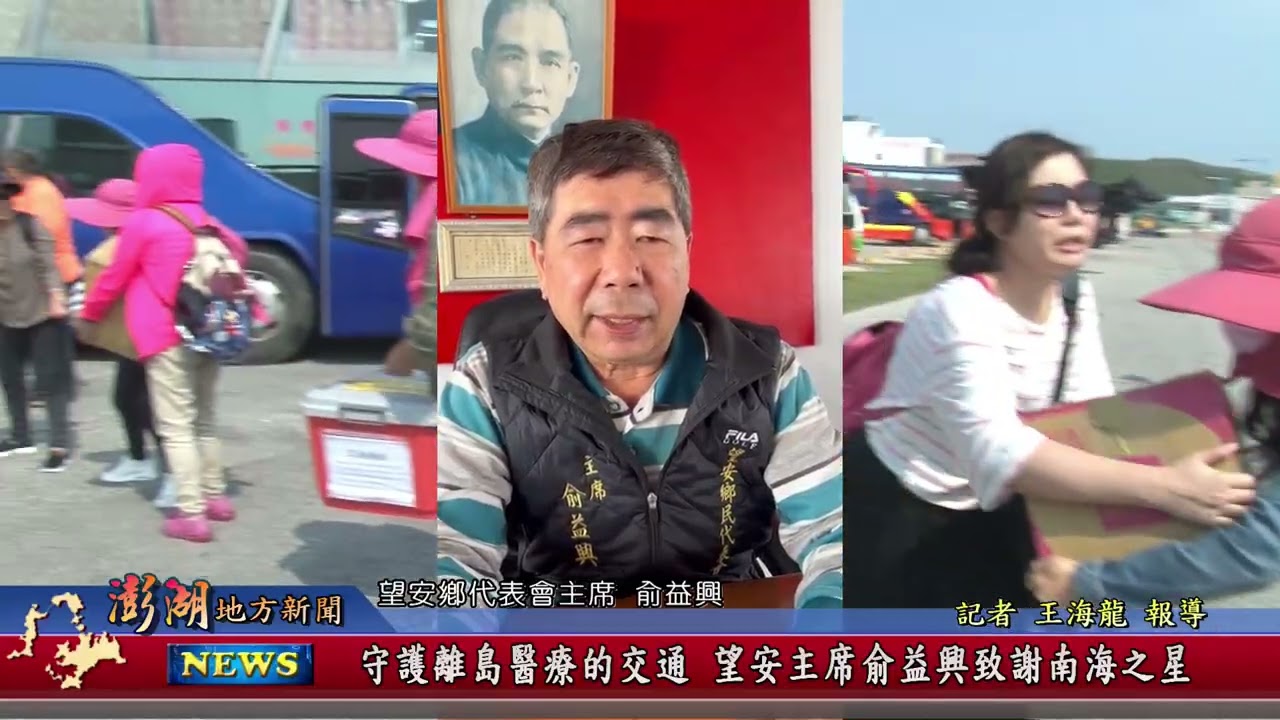 115.1.22地方新聞：守護離島醫療的交通 望安主席俞益興致謝南海之星