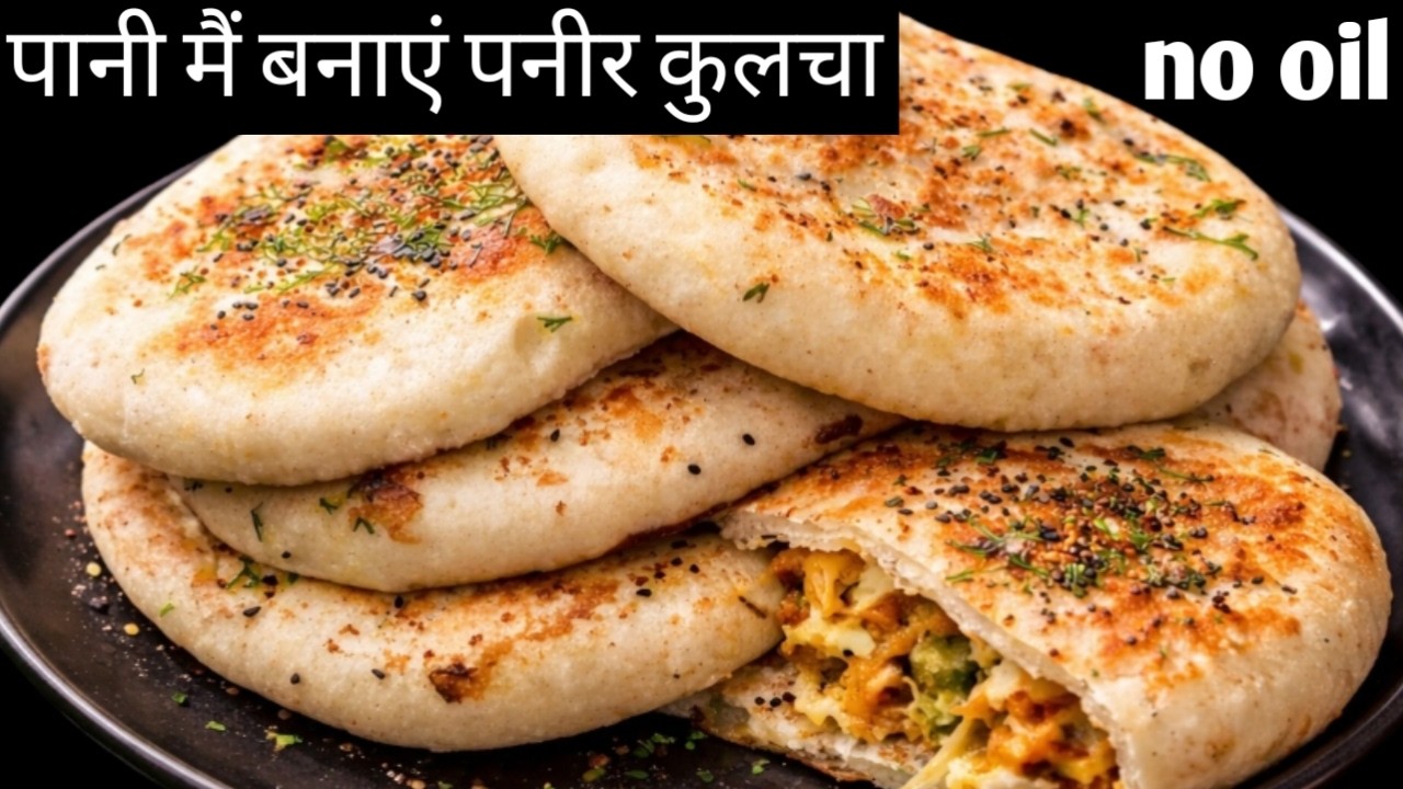 तेल नहीं पानी में बनाएं पनीर कुलचा, No oil paneer kulcha