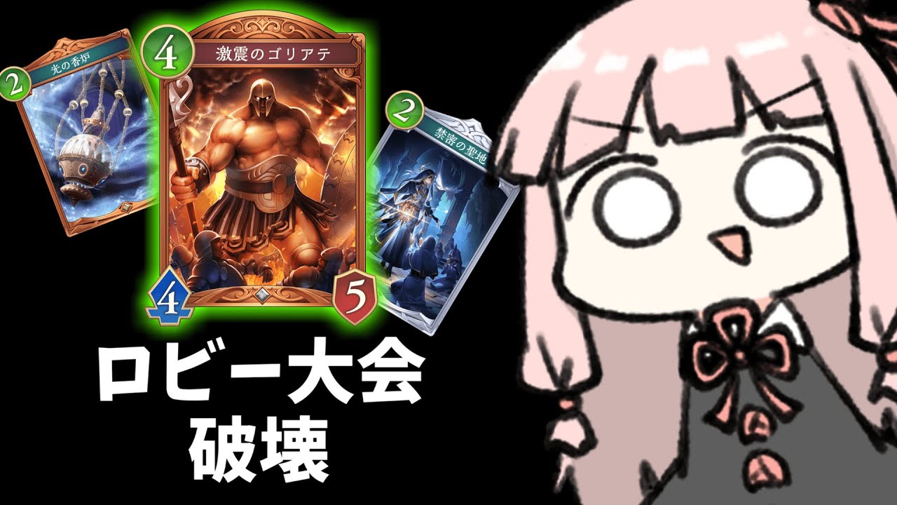 【コメ付き】回復ゴリアテデッキでロビー大会に挑む！【シャドバWB】