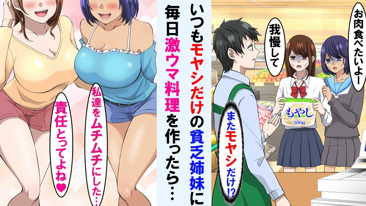 【漫画】隣に住むガリガリ貧乏姉妹が毎日モヤシだけ買いにくる。心配した俺が節約の天才の俺が毎日激ウマ料理を作って食べさせた結果…【胸キュン恋愛漫画・総集編・作業用】