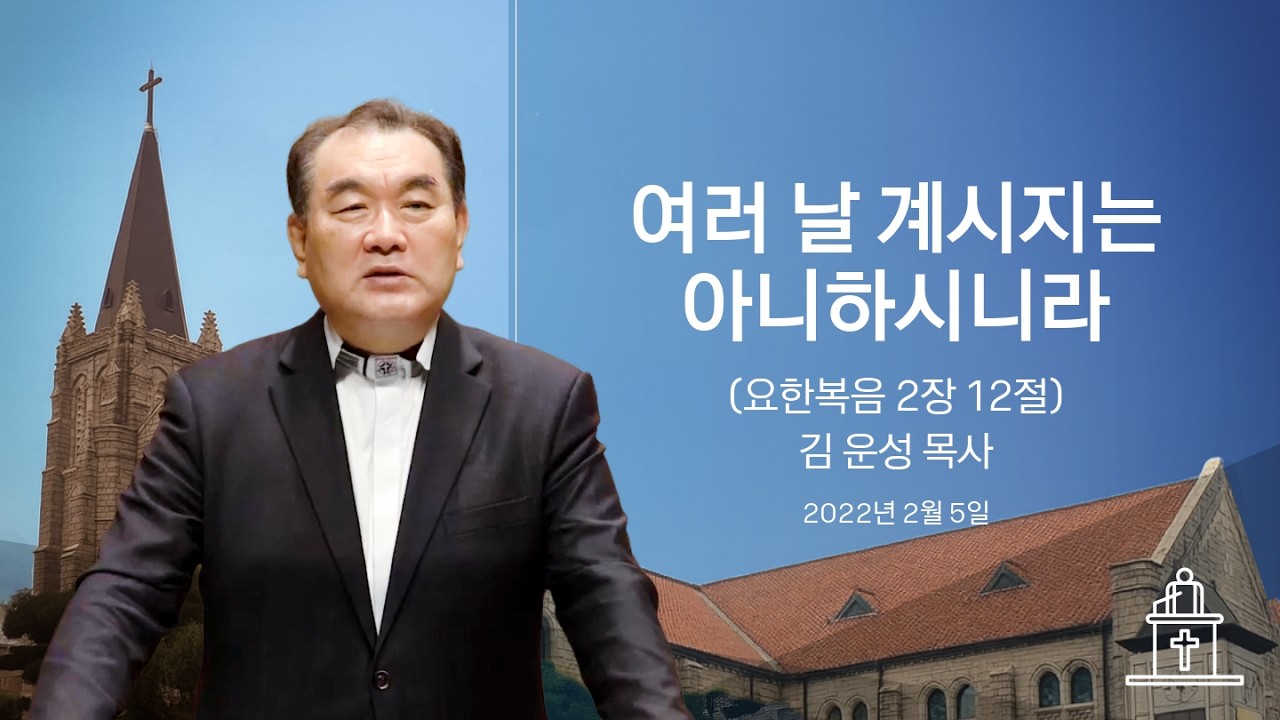 [특별새벽기도회] 여러 날 계시지는 아니하시니라 (요한복음 2장 12절) #영락교회 #김운성목사