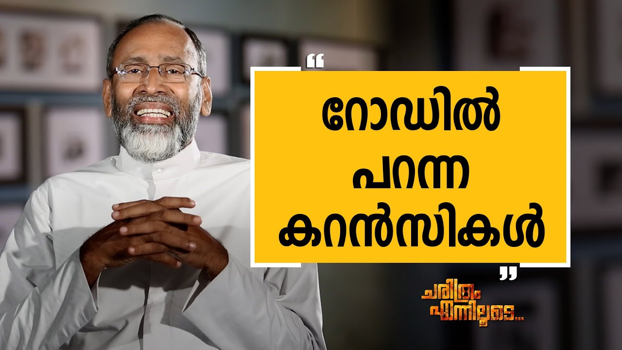 Fr. Davis Chiramel 02 | Charithram Enniloode 1975 | Safari TV
