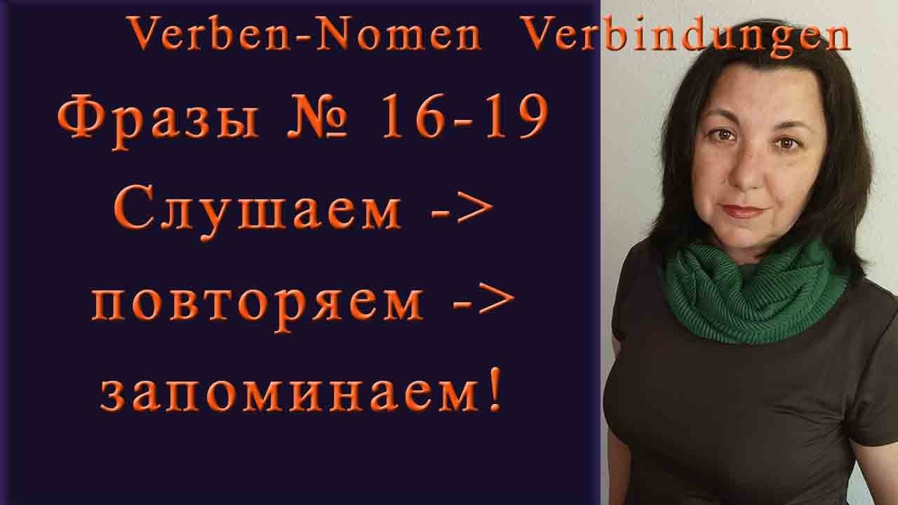 Фразы 16-19 для B2-Prüfung. Verben-Nomen Verbindungen.
