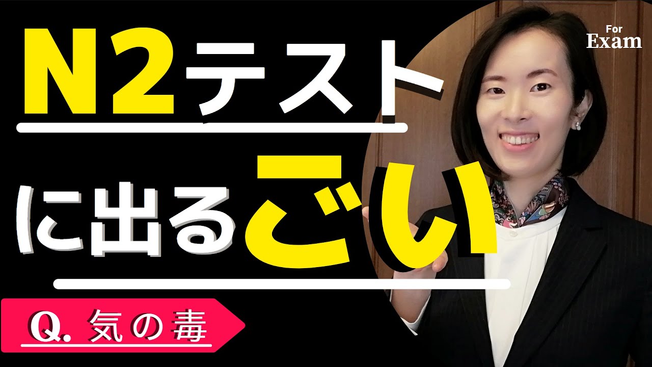 jlpt N2【Vocabulary ごい】テストに出るごい！テストの練習もんだい/言い換え類義/練習問題/jlpt N2 Vocabulary 語彙 japanese lesson 日本語能力試験