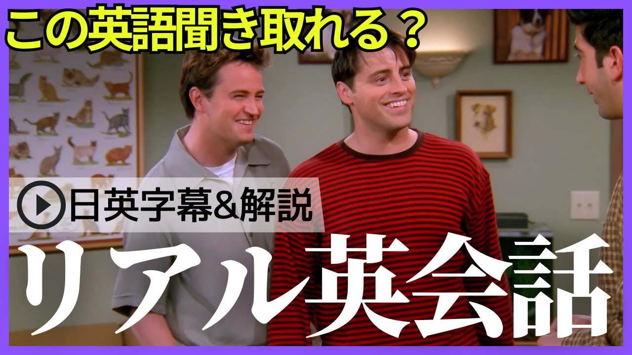 【日英字幕&解説付き】海外ドラマ「フレンズ」で英会話！Study English with FRIENDS#235