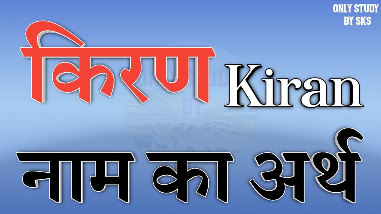 किरण नाम का अर्थ | Kiran name ka matlab | Kiran naam ka arth | Kiran naam ki rashi | Kiran ka arth