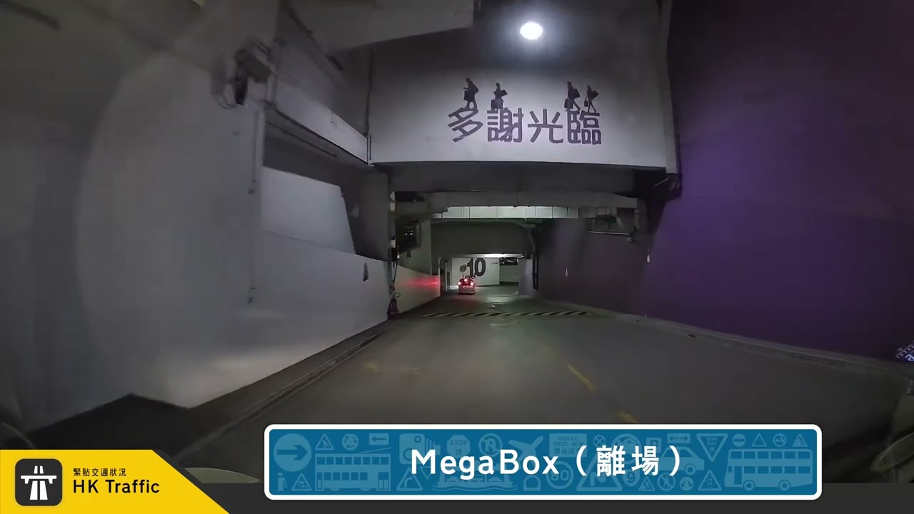 【4K】🅿️ MegaBox | #九龍灣 | 泊車記錄 | 出入車Cam | HK Traffic