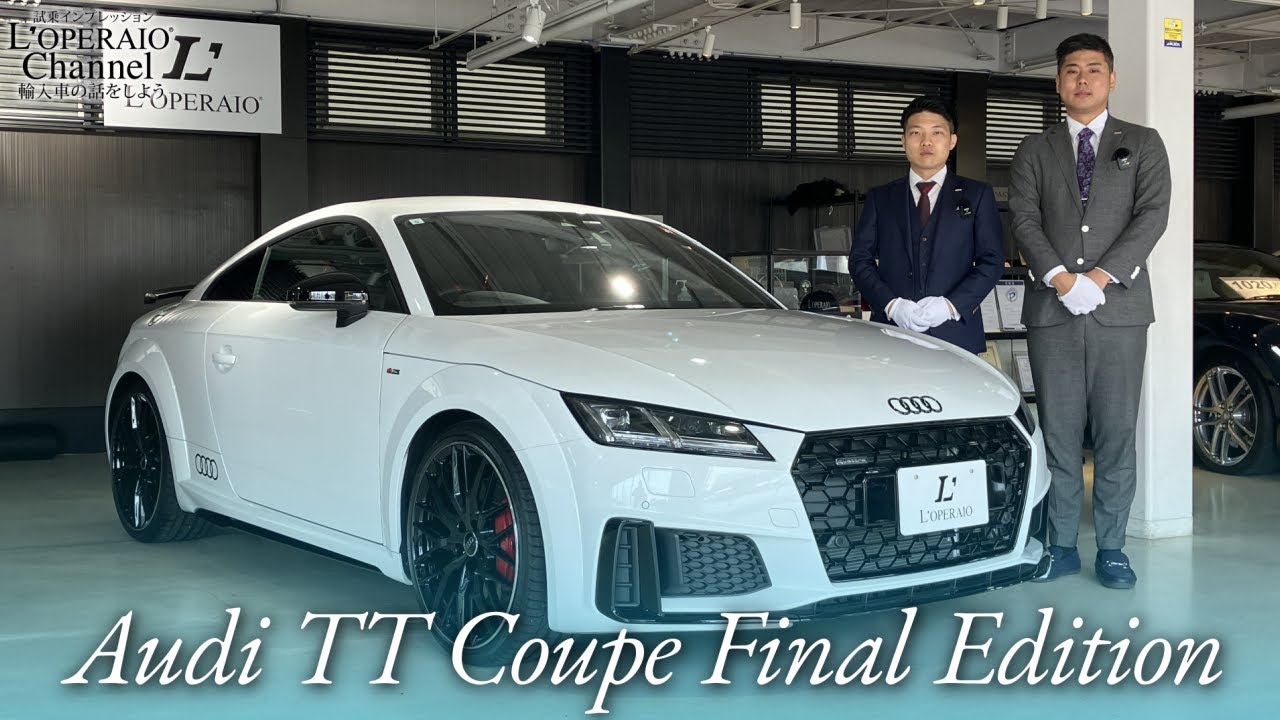 アウディ TTクーペ ファイナルエディション 中古車試乗インプレッション