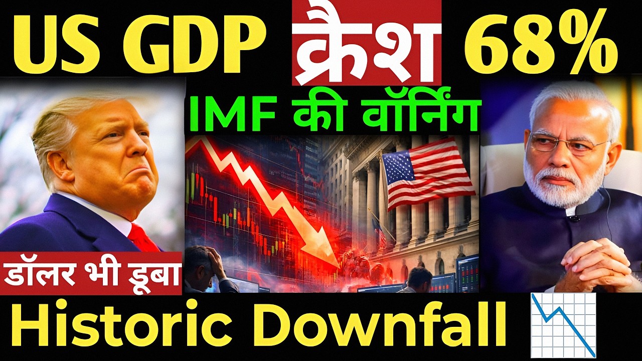 Panic में US Historic Downfall US GDP crashes  68% डॉलर भी डूबा IMF की वॉर्निंग |