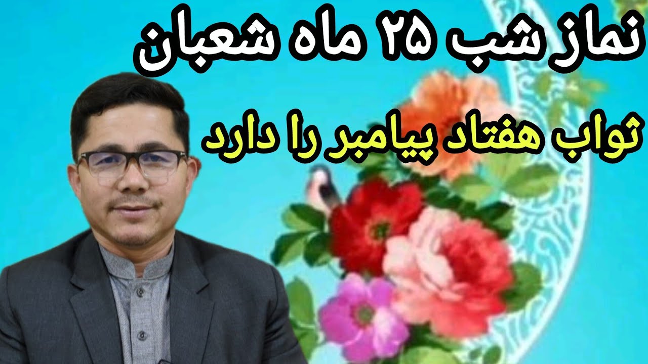 فضیلت نماز شب بیست پنجم شعبان را ازدست ندهید