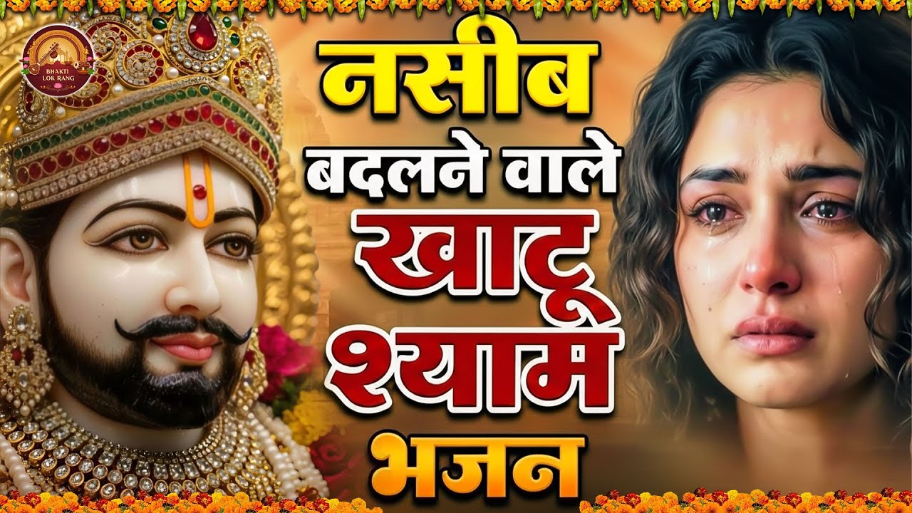 घर की गरीबी देखते ही देखते खतम कर देगा ये भजन | Khatu Shyam Ji Ke Bhajan | Trinetra Bhakti Dhara