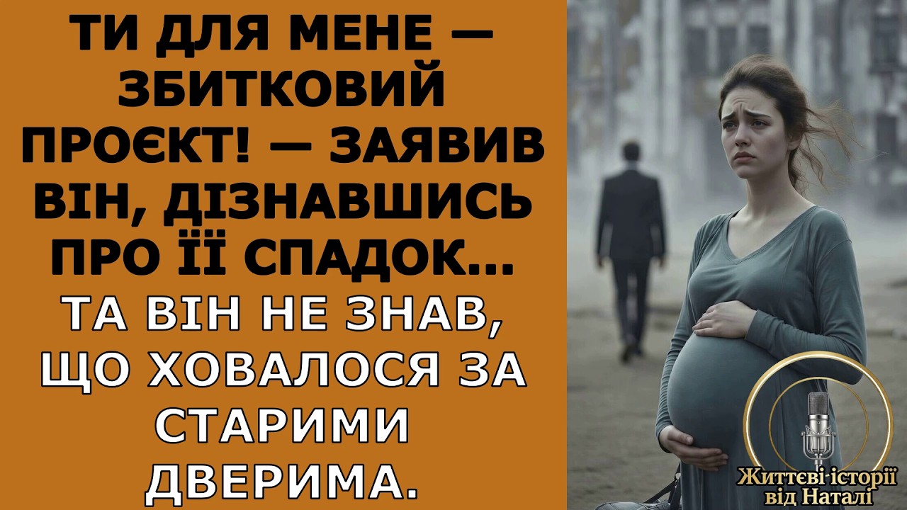 Ти для мене — збитковий проєкт! — заявив він, дізнавшись про її спадок... Та він не знав...