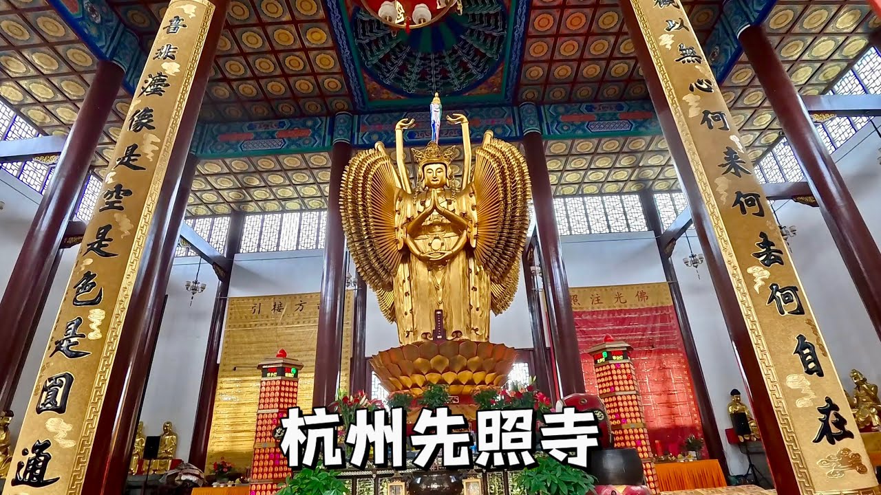 杭州先照寺，一座始建于南宋绍兴的古老寺院，内有和尚，不收门票