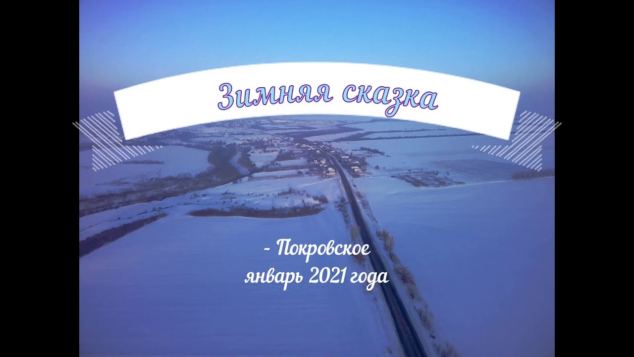 Покровское. Зима 2021 рода.