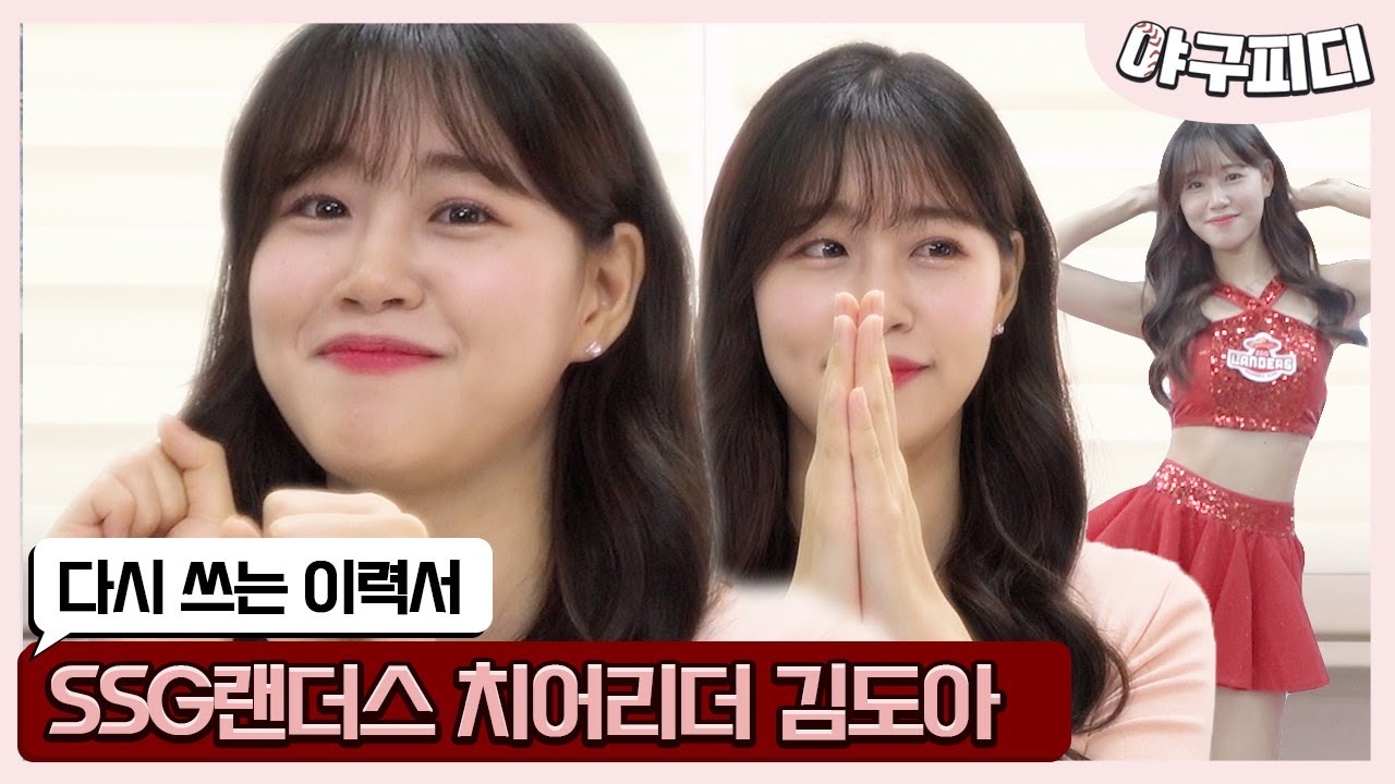 [2021 야구피디] 김도아 치어리더 제로투 실화냐? 미안하다 이거보여주려고 어그로 끌었다. | 다시쓰는 이력서_