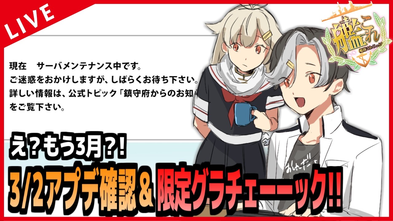 【艦これ】「桃の節句」ミニアップデート確認だー！！