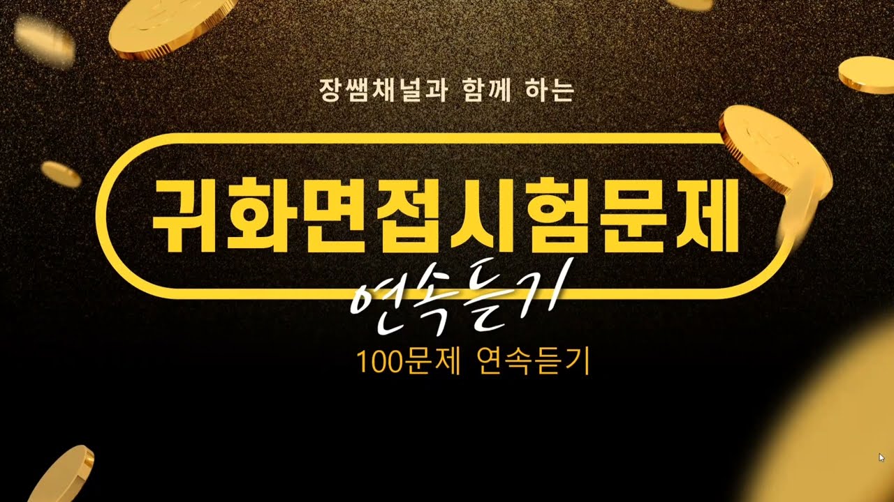 귀화시험-100문제(34분) Korean Nationality Interview 韩国国籍归化phỏng vấn nhập tịch Hàn Quốcប្រឡងចូលសញ្ជាតិកូរ