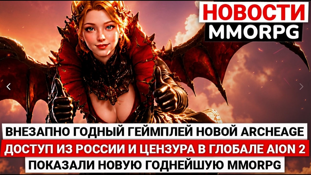ГОДНЫЙ ГЕЙМПЛЕЙ НОВОЙ ARCHEAGE, ДОСТУП ИЗ РОССИИ И ЦЕНЗУРА В ГЛОБАЛЕ AION 2, НОВАЯ ГОДНЕЙШАЯ MMORPG