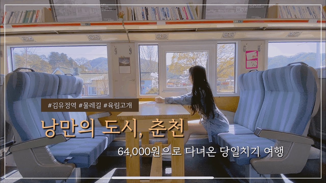 [VLOG] 춘천 여행ㅣ당일치기ㅣ나홀로 떠나기ㅣ물레길ㅣ뚜벅이 나들이ㅣ육림 고개ㅣ김유정역ㅣ데이트 코스
