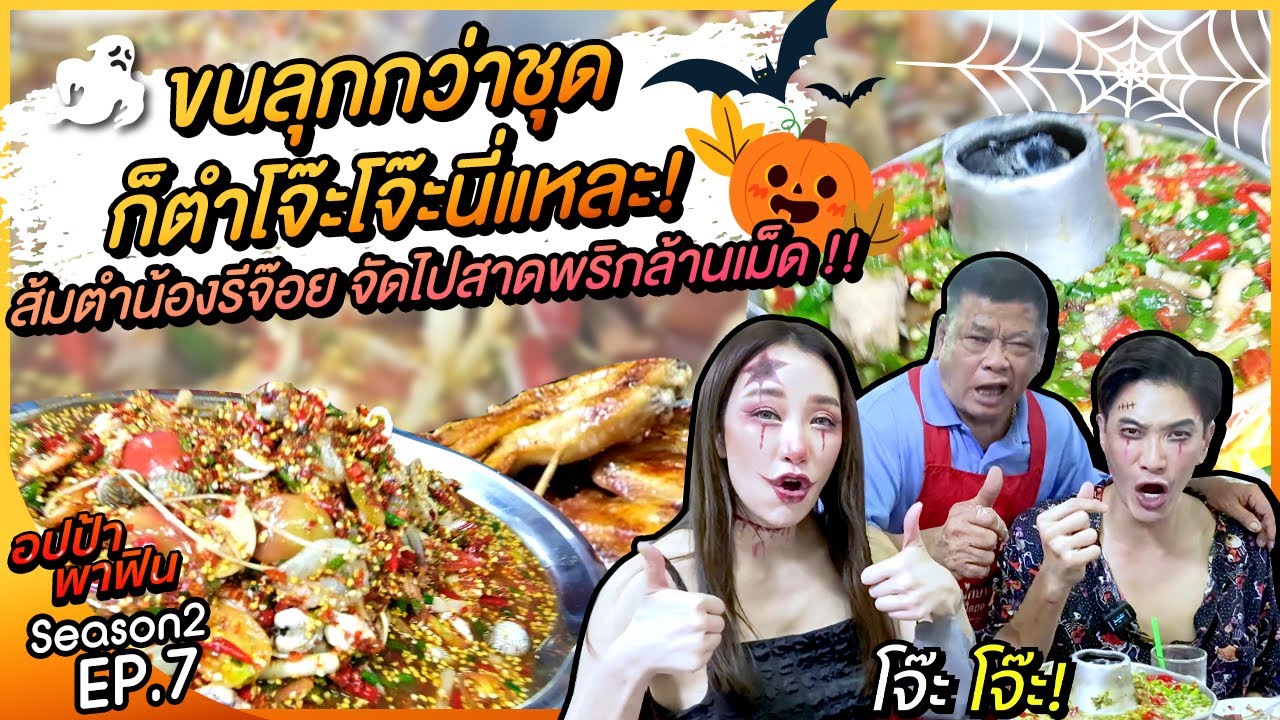 ขนลุกกว่าชุดก็ตำโจ๊ะโจ๊ะนี่แหละ! ส้มตำน้องรีจ๊อย จัดไปสาดพริกล้านเม็ด !! | อปป้าพาฟิน SS2 EP7