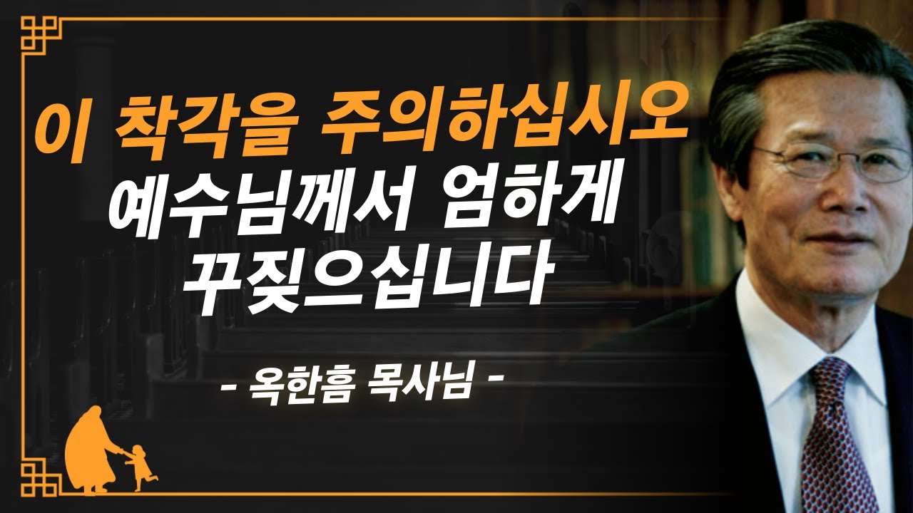 [명설교] 인자한 예수님도 엄하게 혼내신 착각 | 사랑의교회 옥한흠 목사님 명설교