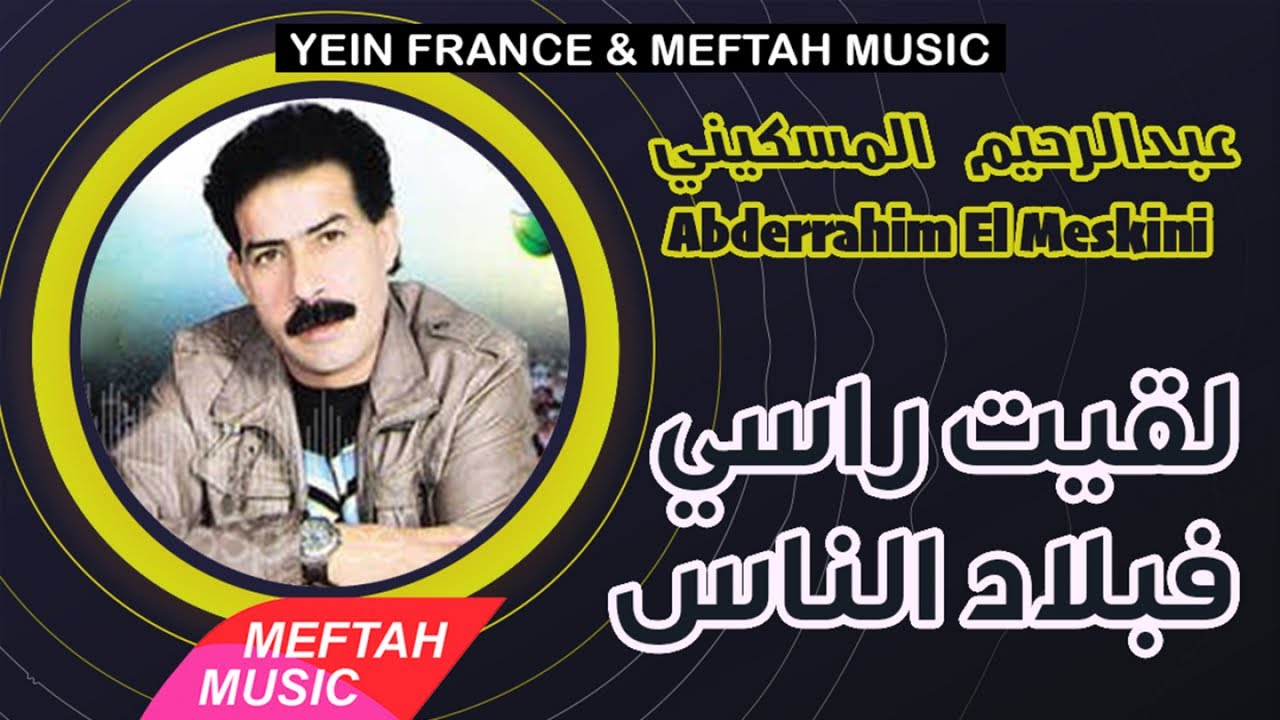 Abderrahim El Meskini - Lqit Rassi Fe Blad Nass | عبد الرحيم المسكيني - لقيت راسي فبلاد الناس