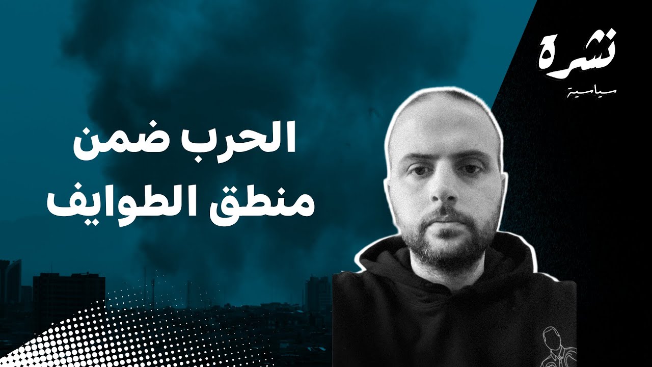 الحرب ضمن منطق الطوائف
