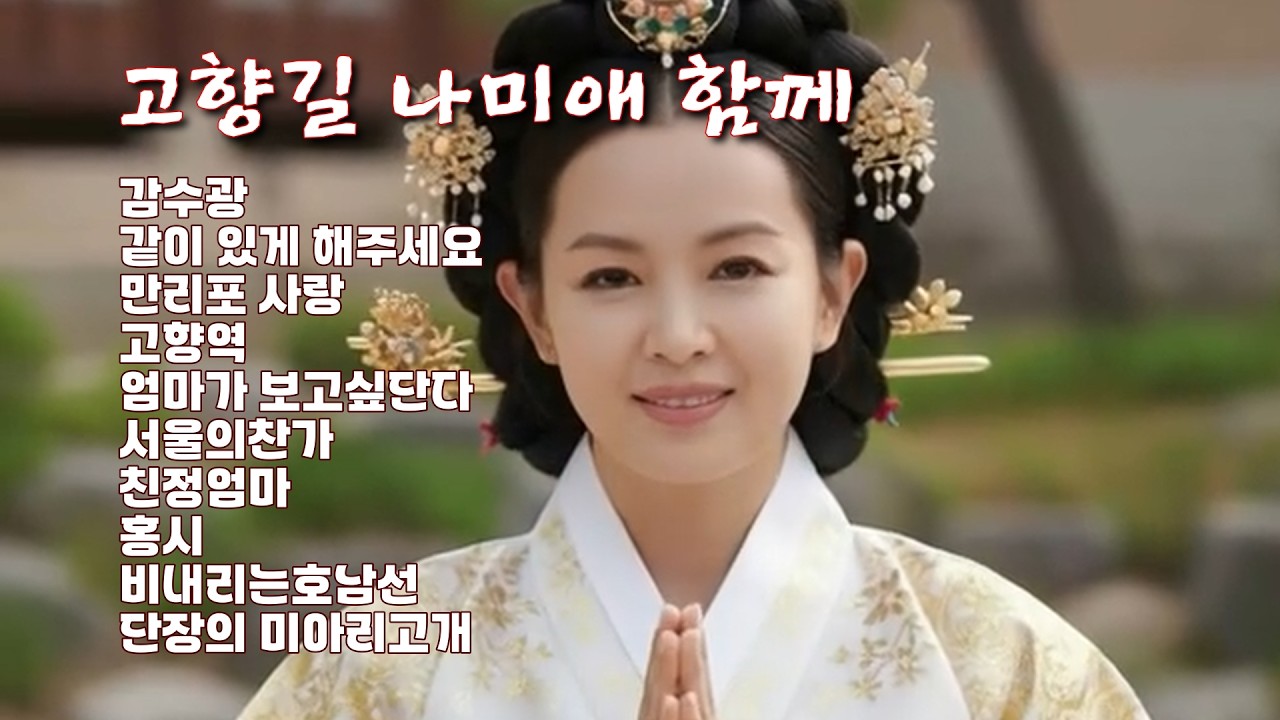 고향길-나미애와함께