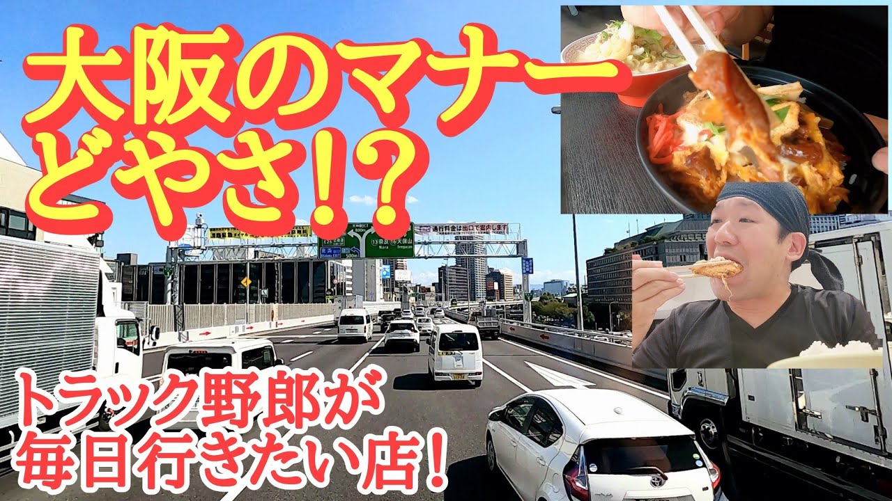 大阪の交通マナーどやさ！【ごはんや高岡の里】爆食トラック野郎の飯はここ一択！ほんで「どやさ」って何？【長距離トラック日常】