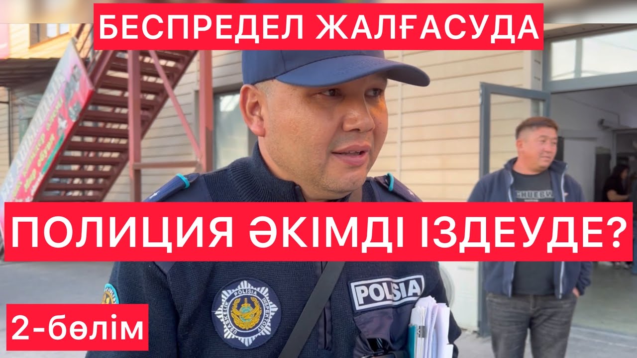 ПОЛИЦИЯДАН КЕЙІН ӘКІМДІ ІЗДЕДІМ 2-бөлім Кентау / Жанбол Рахматулла