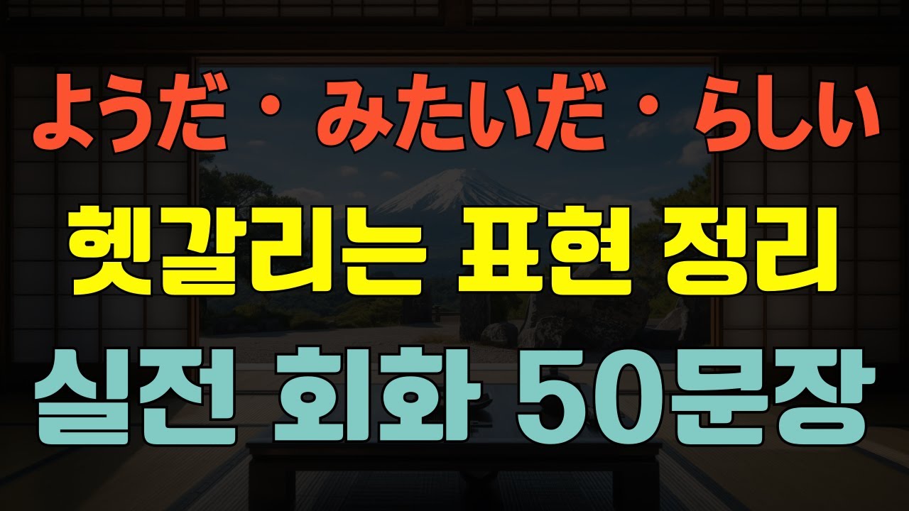 [블라블라 일본어] 일본어 필수 문법! 헷갈리는 표현! ようだ・みたいだ・らしい 비교 회화 50문장