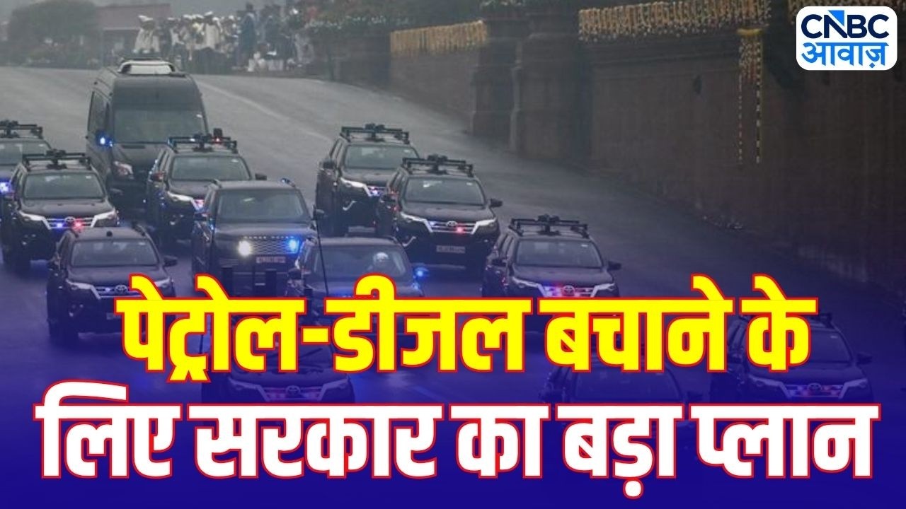 Petrol Diesel Crisis: पेट्रोल-डीजल बचाने के लिए सरकार का बड़ा प्लान | Fuel Saving Mission