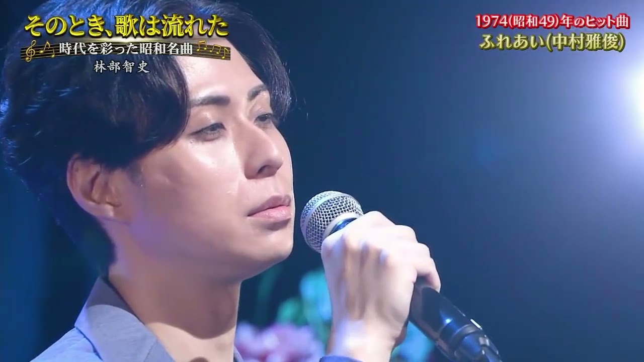 ふれあい　林部智史　中村雅俊